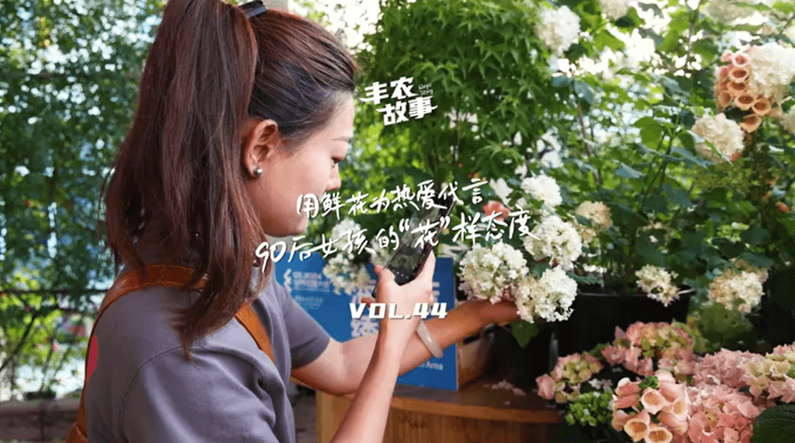 用鲜花为热爱代言，90后女孩的“花”样态度，她是土生土长的上海女孩，职场打拼多年后毅然离职，寻找自己喜欢的“花花世界”。