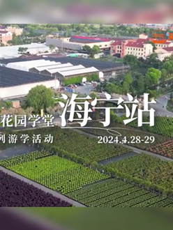 浙江海宁游学，带大家与园艺大师面对面，学习专业园艺知识，探索花卉艺术。