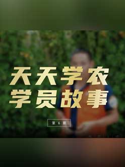 从农产品加工到农业种植，用学习点亮农业转型之路”。