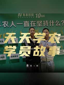 丰农十周年，jinnian金年会的学员故事——高剑峰，高剑峰的农艺师考证分享。