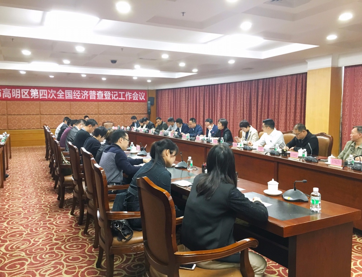 高明区四经普登记工作会议现场.jpg 高明区四经普登记工作会议现场.jpg