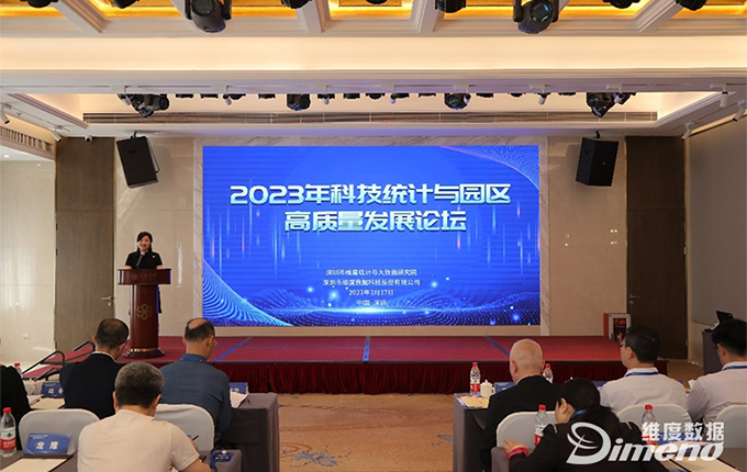 2023年科技统计与园区高质量发展论坛成功召开
